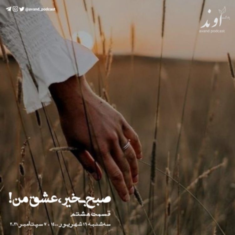 cover art for هشت | صبح بخیر، عشق من