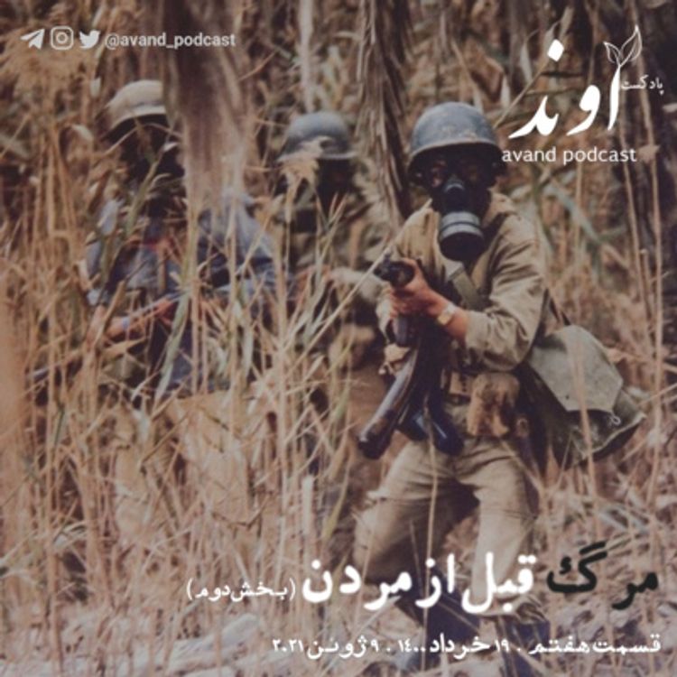 cover art for هفت | مرگ قبل از مردن | بخش دوم