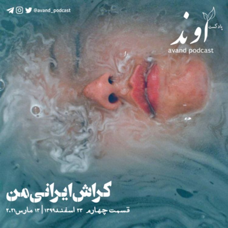 cover art for چهار | کراشِ ایرانی من