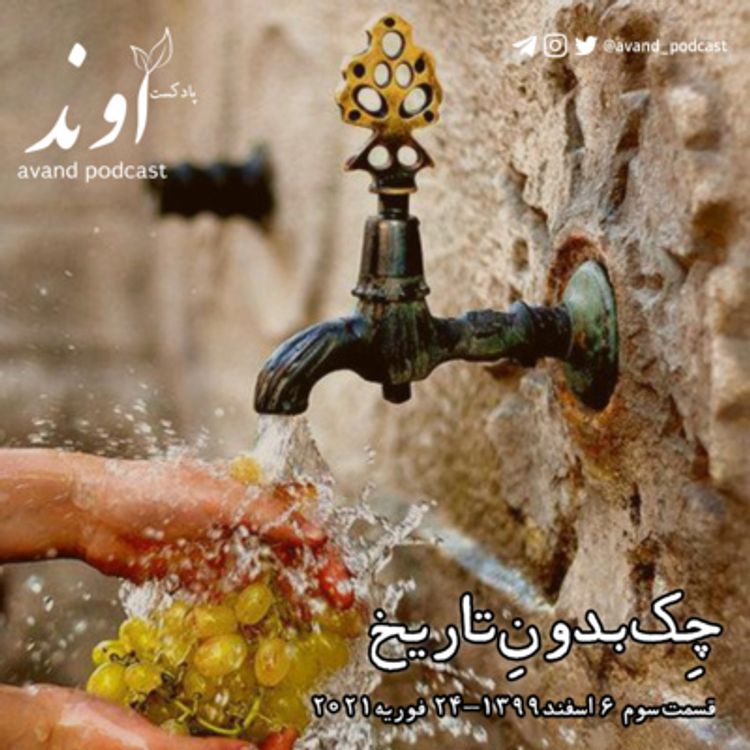 cover art for سه | چِک بدونِ تاریخ