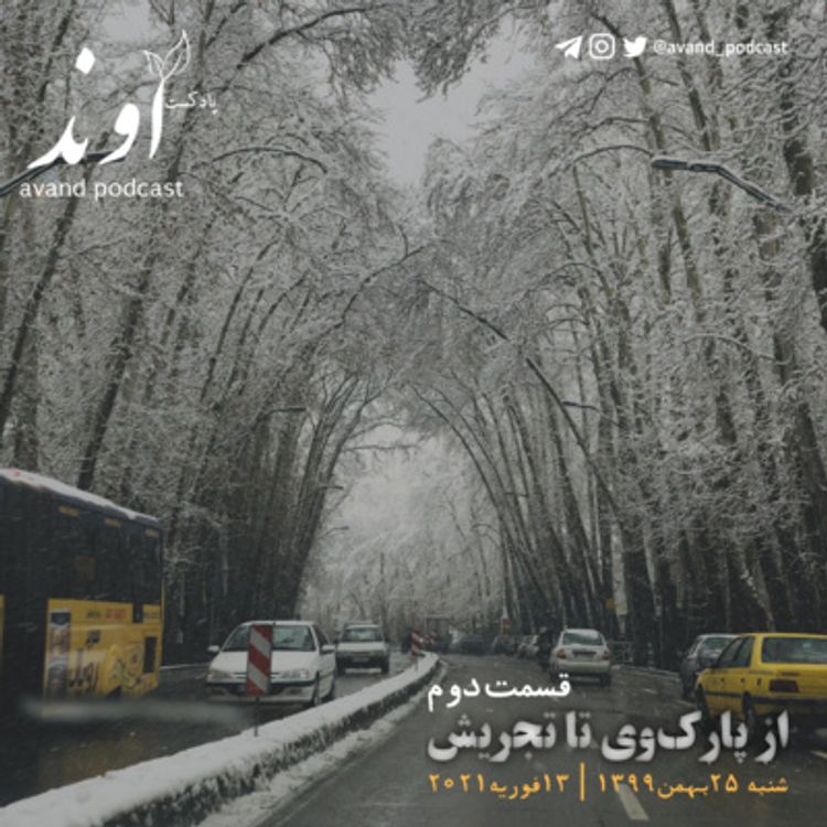 cover art for دو | از پارکوی تا تجریش | مینی اپیزود