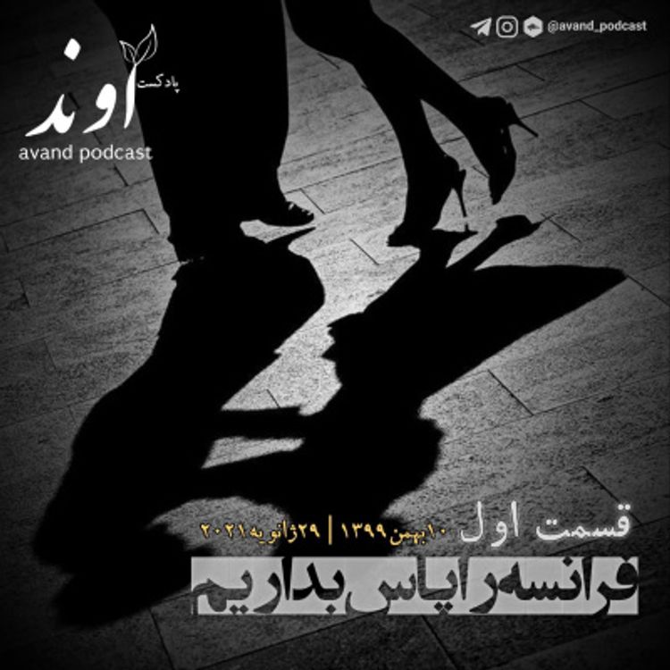 cover art for یک | فرانسه را پاس بداریم
