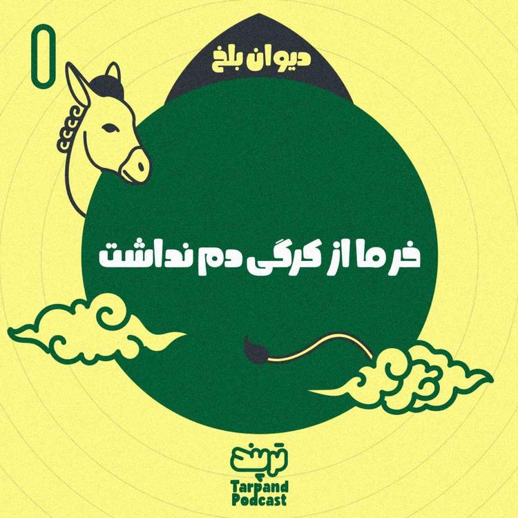 cover art for یکم) دیوان بلخ، خر ما از کرگی دم نداشت