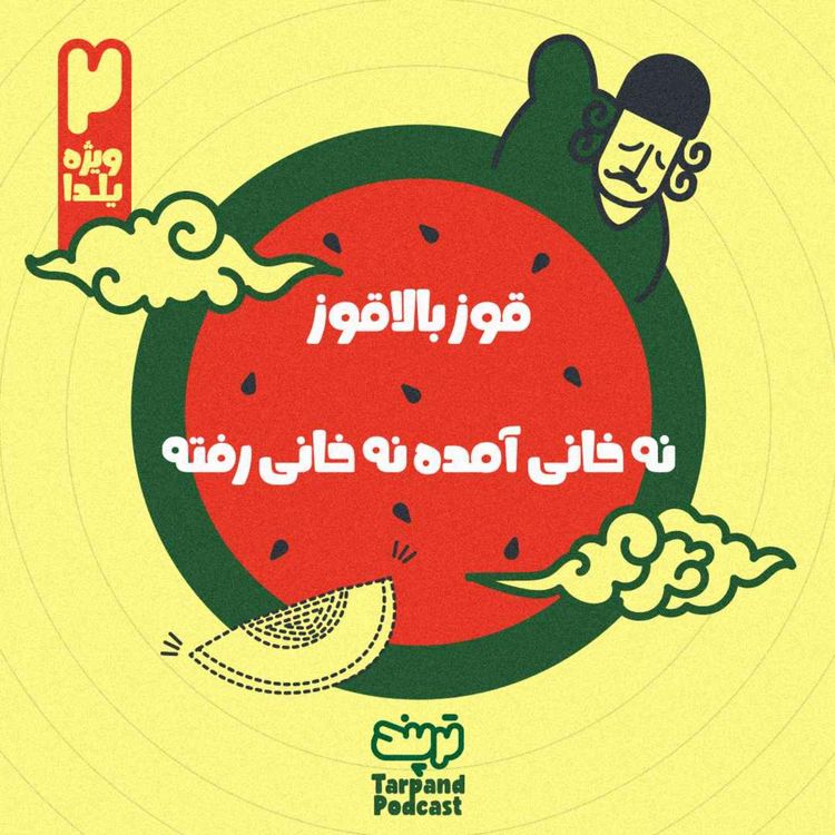 cover art for دوم) قوز بالای قوز، نه خانی آمده نه خانی رفته(ویژه شب یلدا)