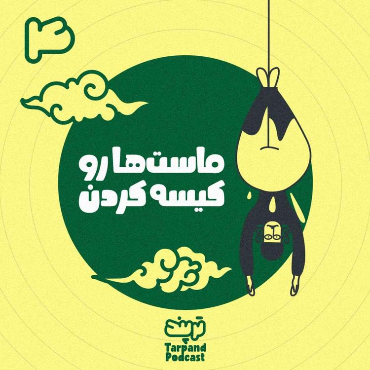 cover art for چهارم) ماست ها رو کیسه کردن