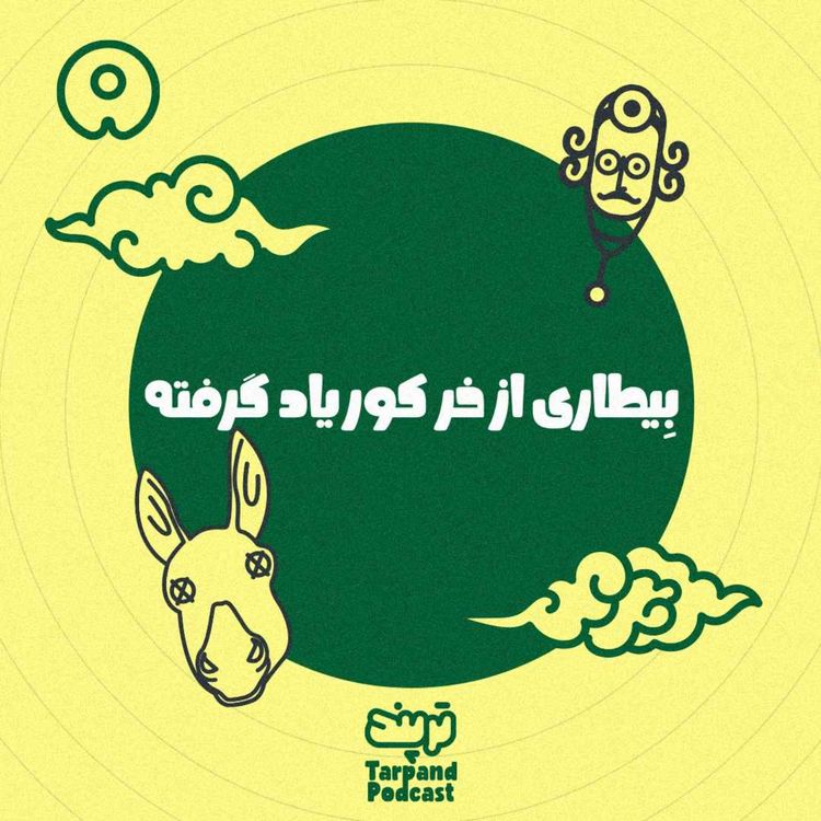 cover art for پنجم) بِیطاری از خر کور یاد گرفته