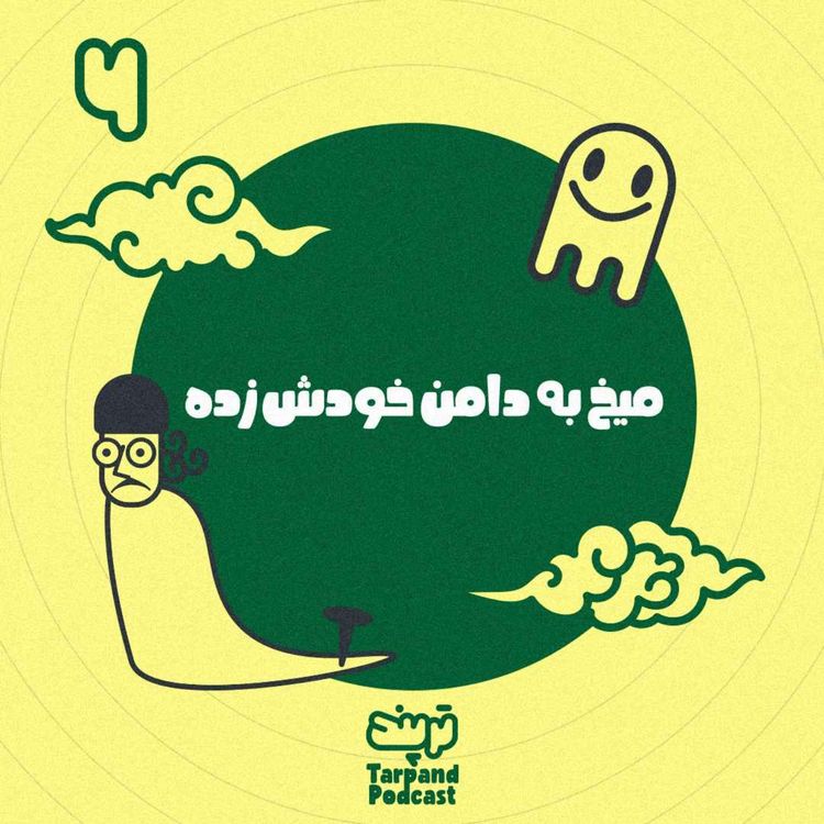 cover art for ششم) میخ به دامن خودش زده