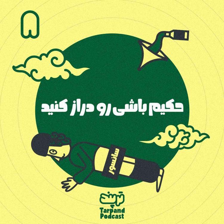 cover art for هشتم) حکیم باشی رو دراز کنید
