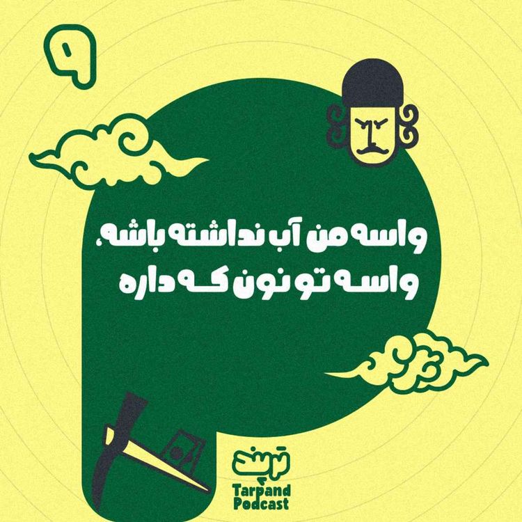 cover art for نهم) واسه من آب نداشته باشه، واسه تو نون که داره