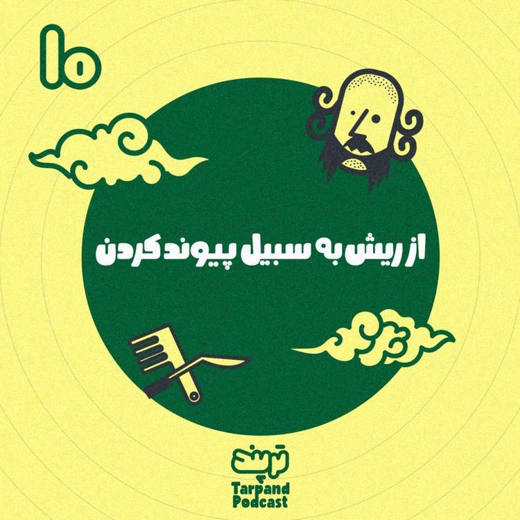 cover art for دهم) از ریش به سبیل پیوند کردن