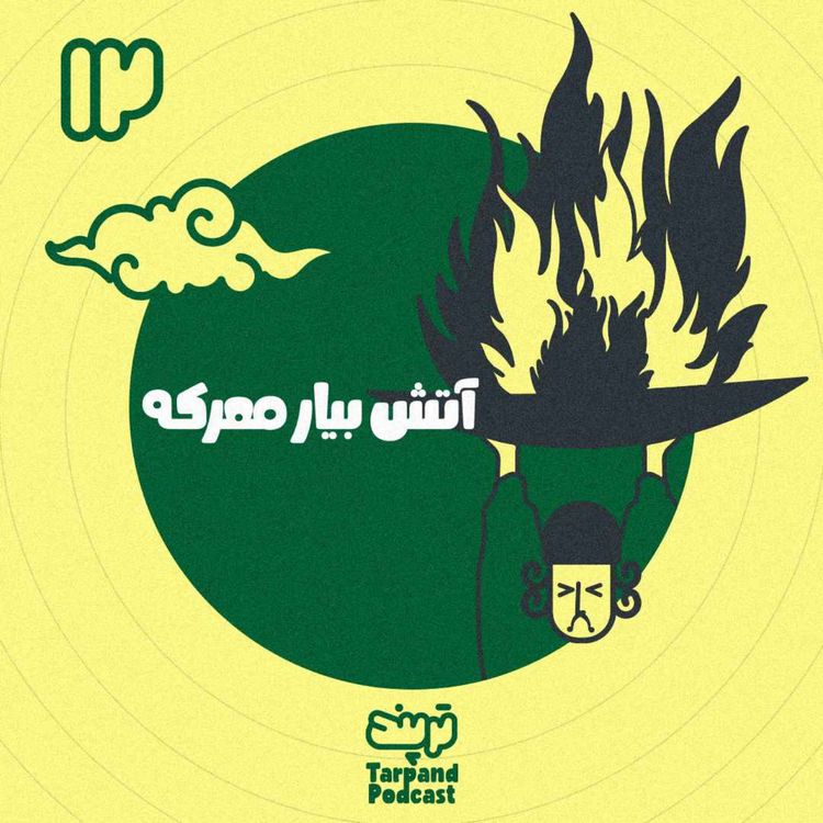 cover art for دوازدهم) آتش بیار معرکه