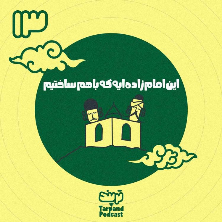 cover art for سیزدهم) این امام زاده ایه که باهم ساختیم