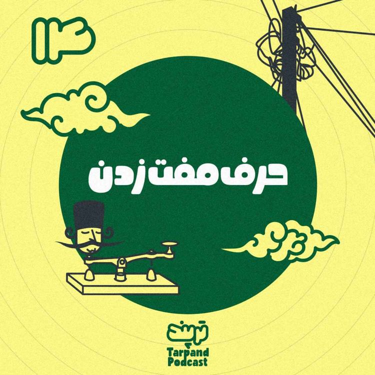 cover art for چهاردهم) حرف مفت زدن