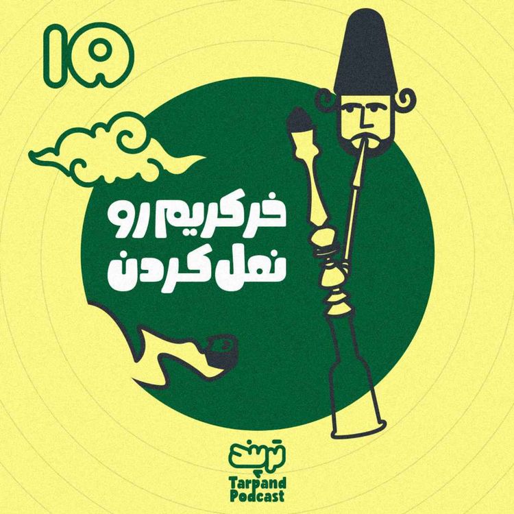 cover art for پانزدهم) خر کریم رو نعل کردن