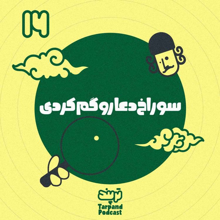 cover art for شانزدهم) سوراخ دعا رو گم کردی