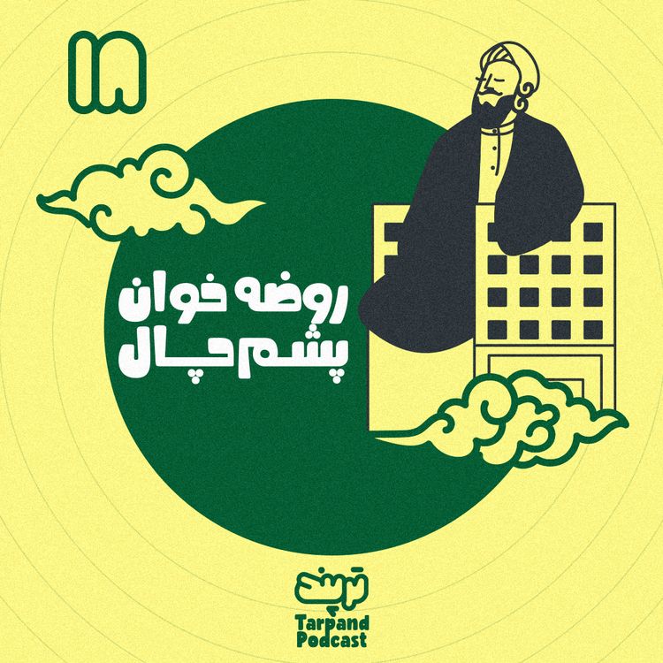 cover art for هجدهم) روضه خوان پشم چال