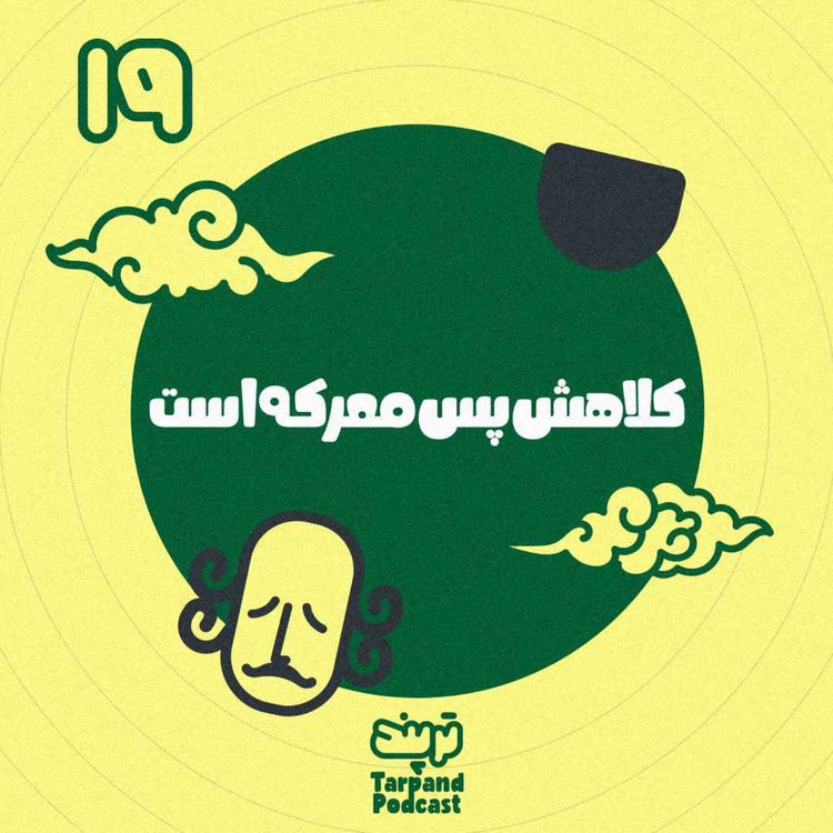 cover art for نوزدهم) کلاهش پس معرکه است