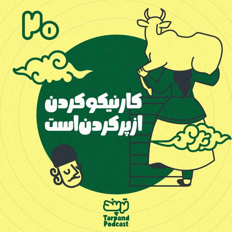 cover art for بیستم) کار نیکو کردن از پر کردن است