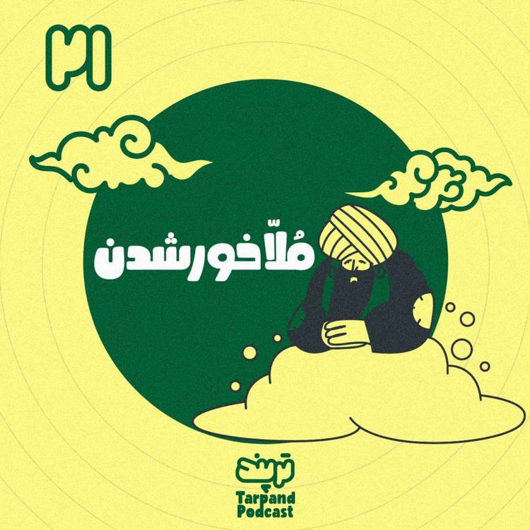 cover art for بیست و یکم) مُلّا خور شدن