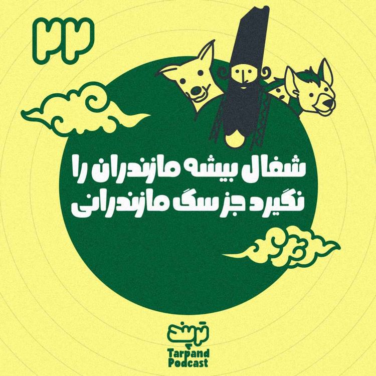 cover art for بیست و دوم) شغال بیشه مازندران را نگیرد جز سگ مازندرانی