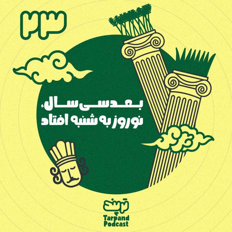 cover art for بیست و سوم) بعد سی سال، نوروز به شنبه افتاد