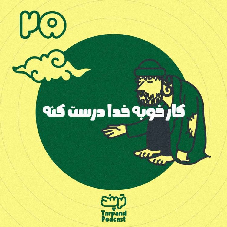cover art for بیست و پنجم) کار خوبه خدا درست کنه