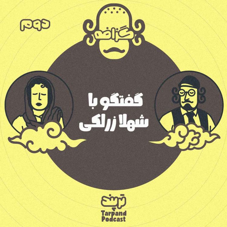 cover art for گزافه دوم) گفتگو با شهلا زرلکی