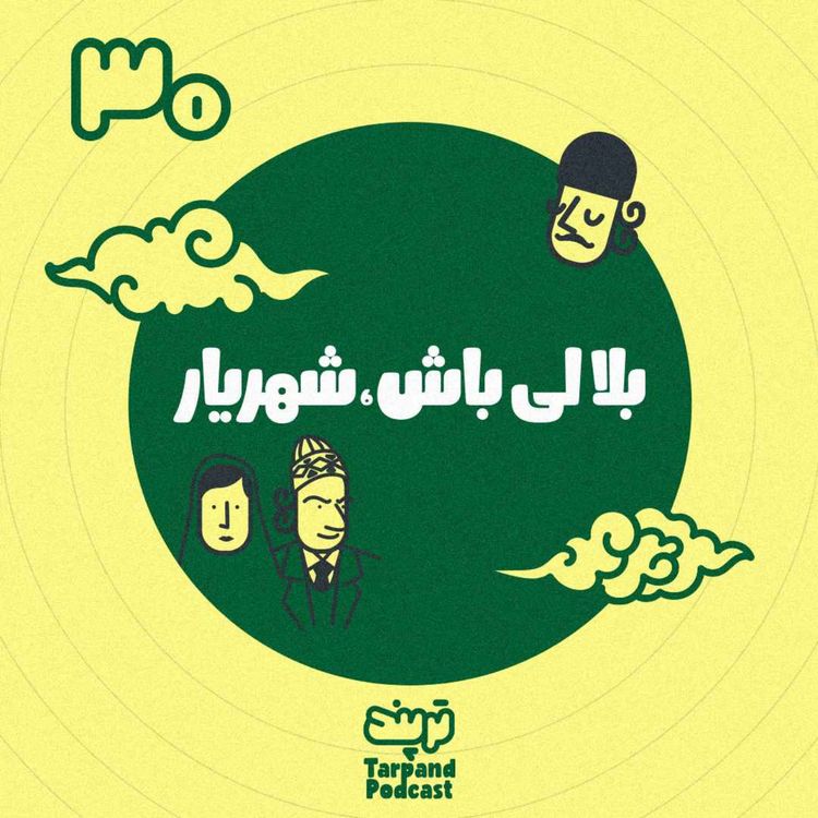 cover art for سی‌ام) بلالی باش، شهریار