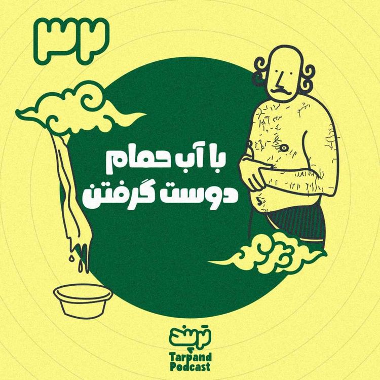 cover art for سی‌و‌دوم) با آب حمام دوست گرفتن