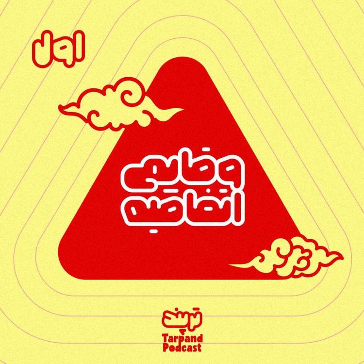 cover art for وقایع اتفاقیه، شماره اول