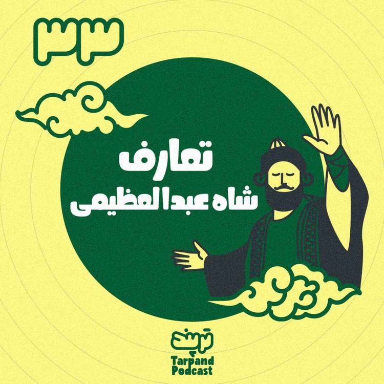 cover art for سی و سوم) تعارف شاه‌عبدالعظیمی