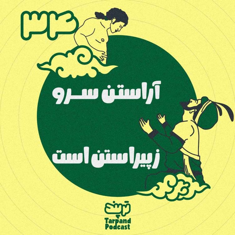 cover art for سی و چهارم) آراستن سرو ز پیراستن است