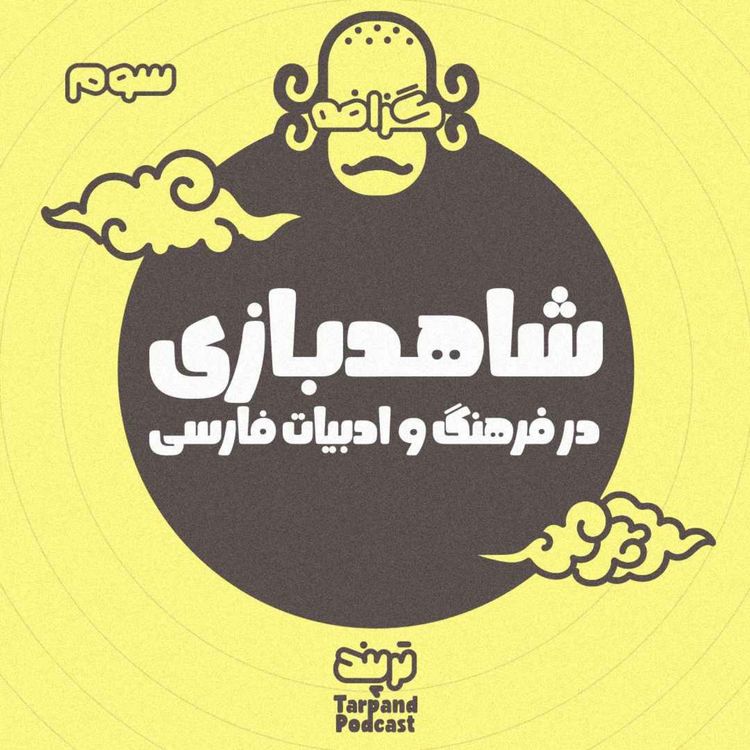 cover art for گزافه سوم) شاهد بازی در فرهنگ و ادبیات فارسی