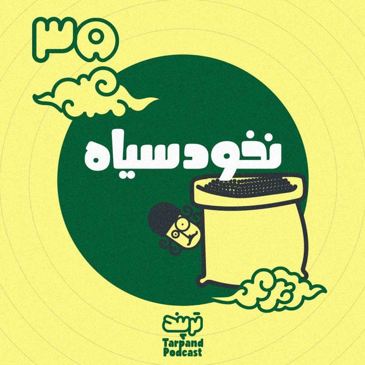 cover art for سی و پنجم) نخود سیاه