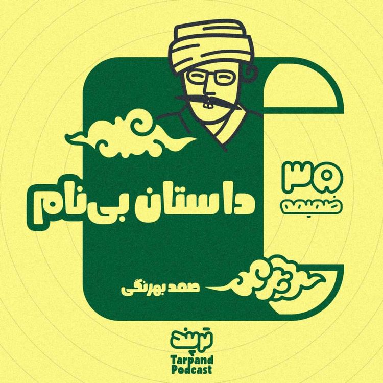 cover art for ضمیمه) داستان بی‌نام صمد بهرنگی