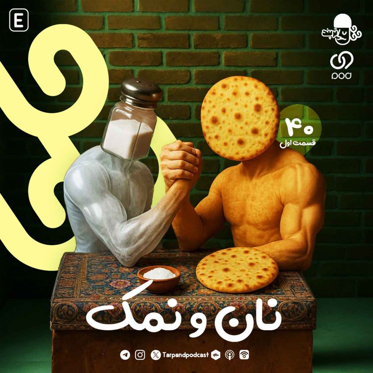 cover art for چهلم) نان و نمک، قسمت اول