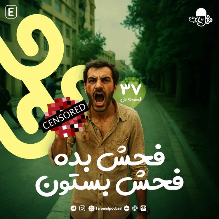 cover art for سی و هفتم) فحش بده، فحش بستون، قسمت اول