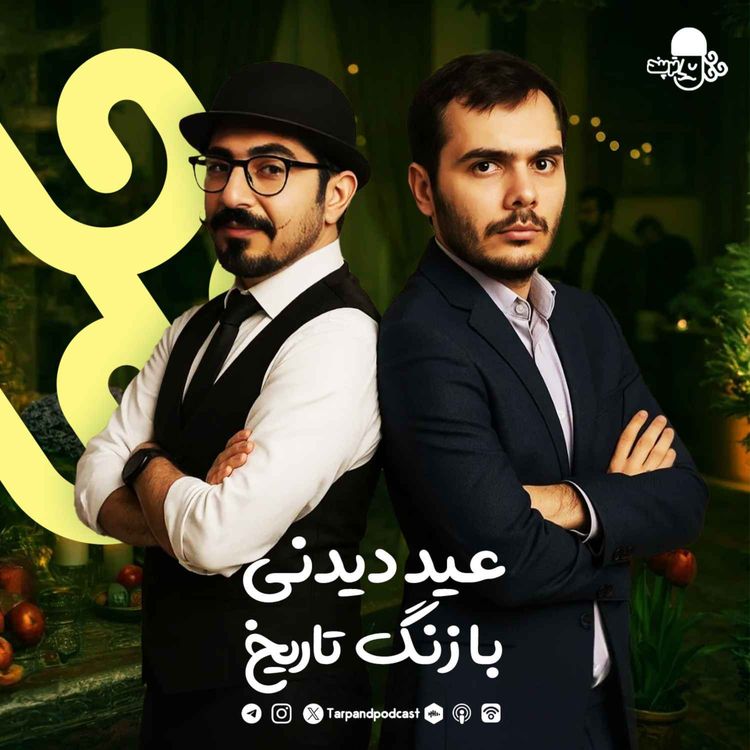 cover art for اپیزود مهمان) عید دیدنی زنگ تاریخ با مجتبی فراهت