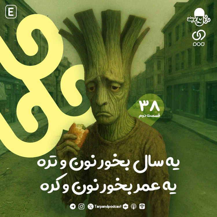 cover art for سی و هشتم) یه سال بخور نون و تره، یه عمر بخور نون و کره