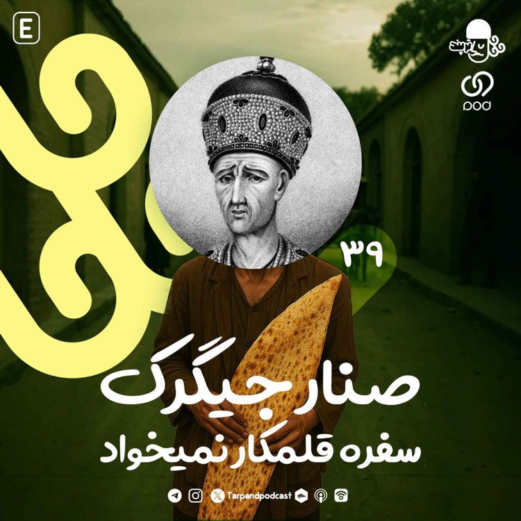 cover art for سی و نهم) صنار جیگرک سفره قلمکار نمیخواد