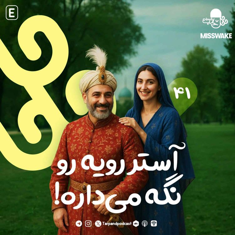cover art for چهل و یکم) آستر رویه رو نگه می‌داره