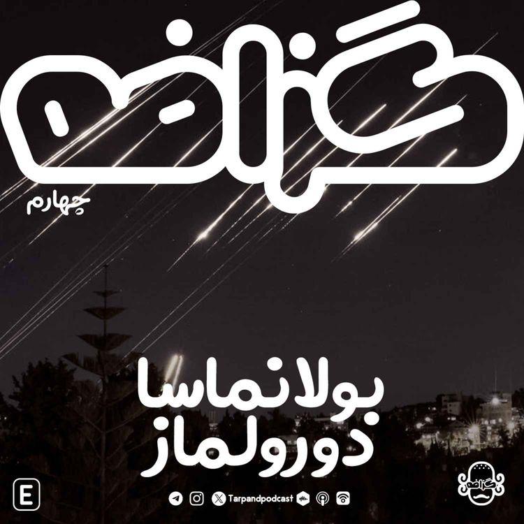 cover art for گزافه چهارم) بولانماسا دورولماز