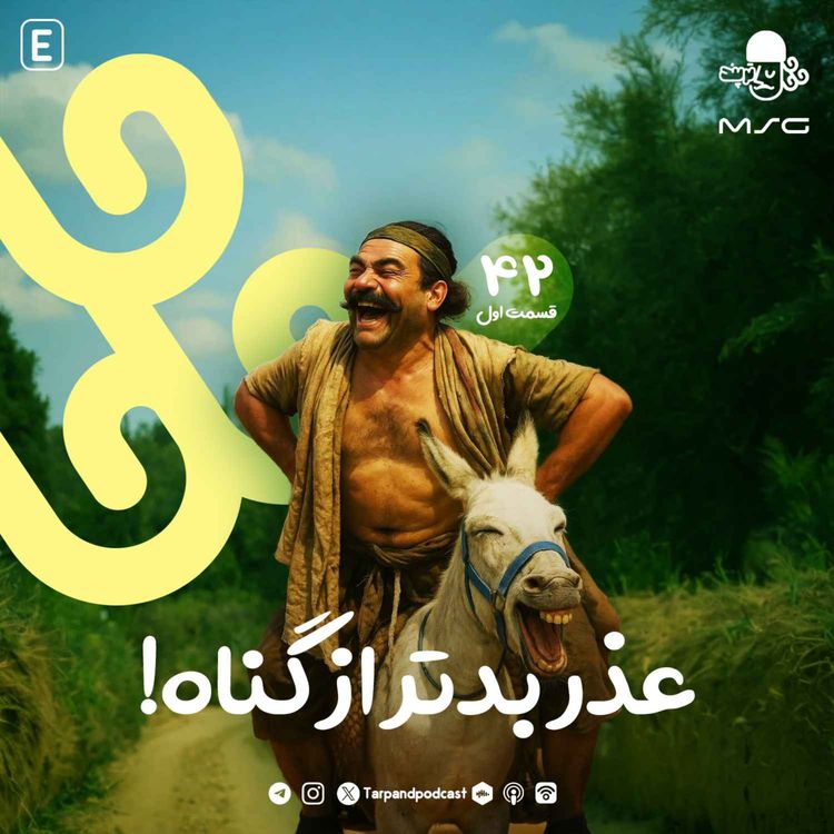 cover art for چهل و دوم) عذر بدتر از گناه، قسمت اول