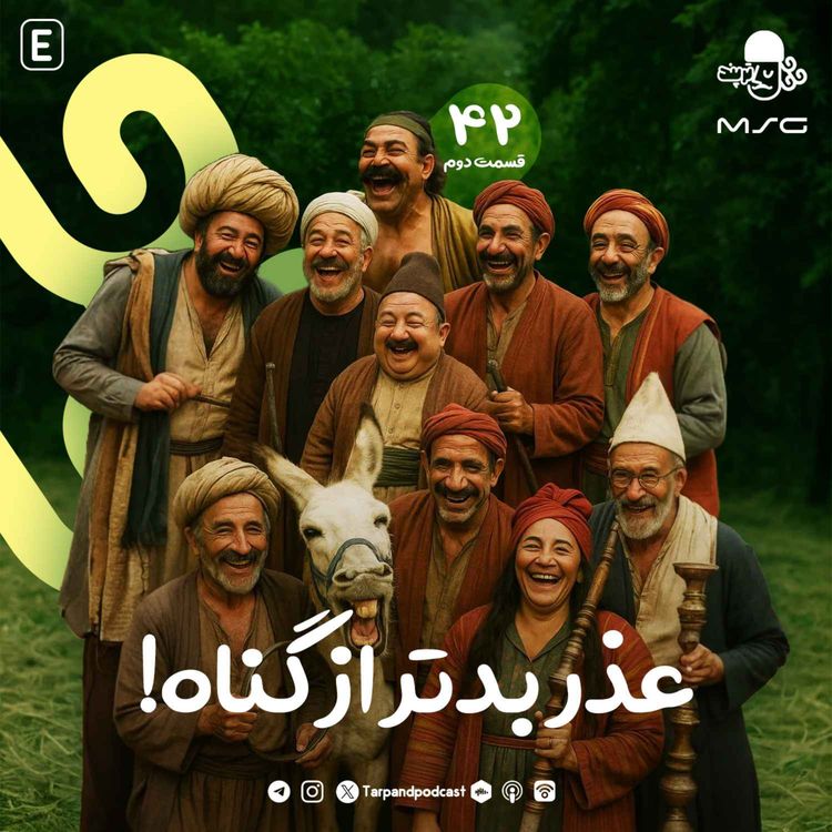 cover art for چهل و دوم) عذر بدتر از گناه، قسمت دوم