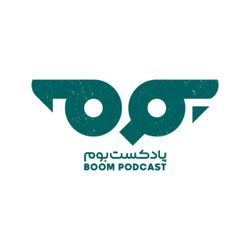 cover art for پادکست بوم