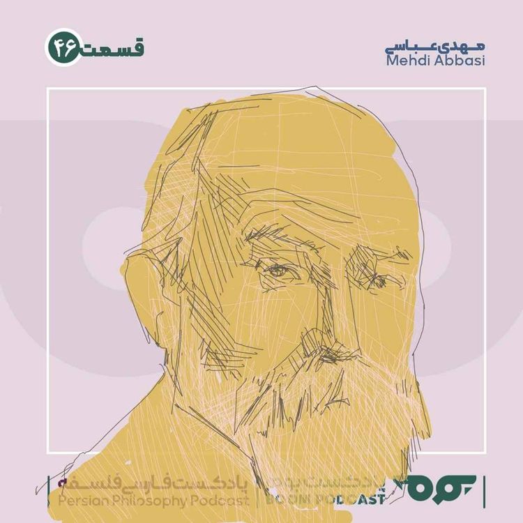 cover art for 46 گوتلوب فرگه | منطق جدید و فلسفۀ تحلیلی