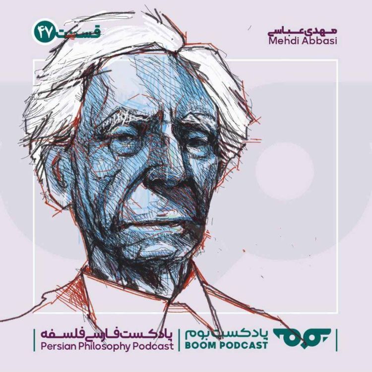 cover art for 47 برتراند راسل | فلسفه و مبانی ریاضیات 
