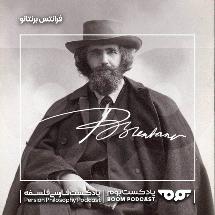 cover art for 50 فرانتس برنتانو | زمینه‌ساز جنبش پدیدارشناسی