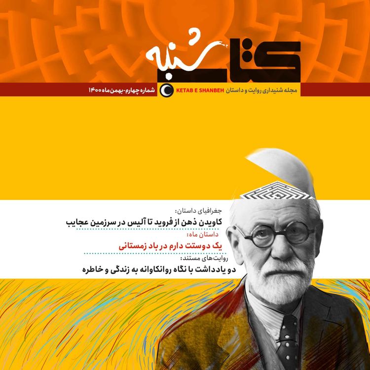 cover art for شمارهُ چهارم-ویژهنامهُ روانکاوی