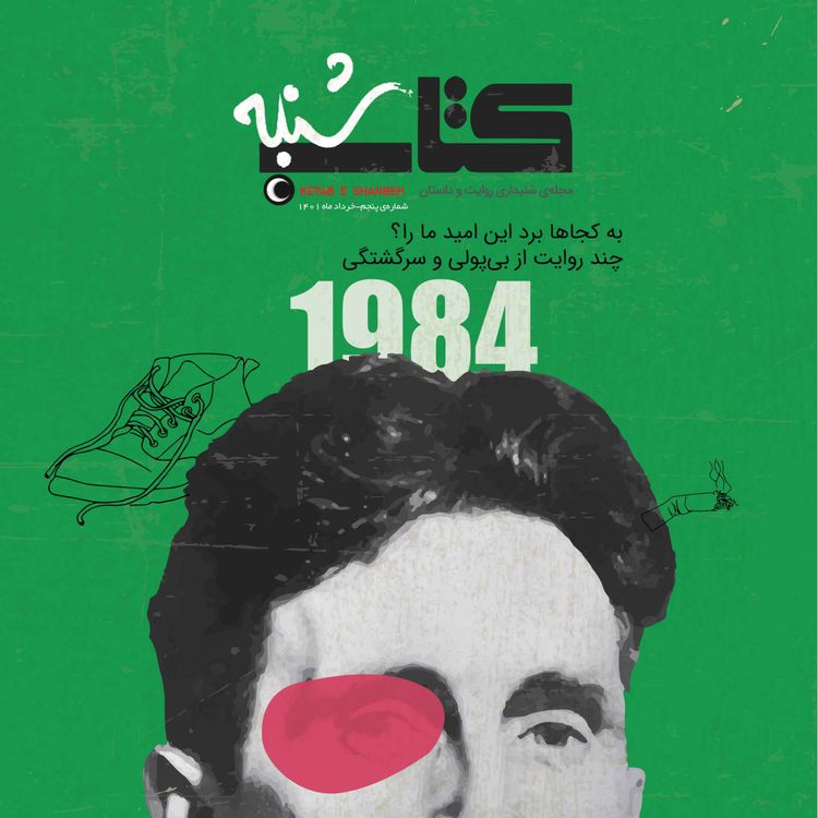 cover art for شمارهُ پنجم-ویژهنامهُ بیپولی
